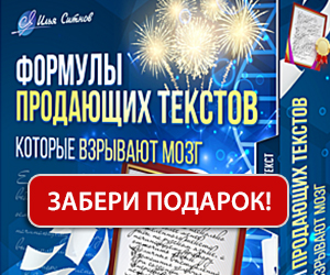 Формулы продающих текстов