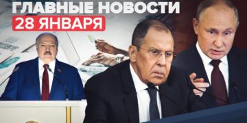 Новости дня 28 января: закон об индексации пенсий, заявление Лаврова об Украине