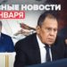 Новости дня 28 января: закон об индексации пенсий, заявление Лаврова об Украине